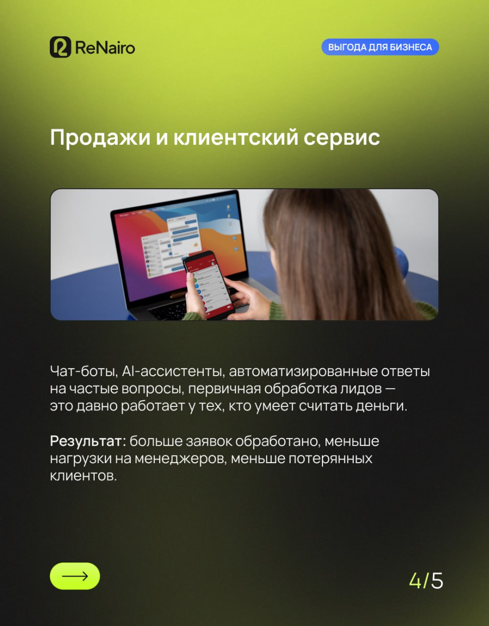 🍀 ИИ — это не про фокусы. Это про деньги.
Если вы до сих пор думаете, что нейросети — это про красивые картинки, мемы или «написать стих в стиле рэперов 2007 года», давайте к делу | Сетка — социальная сеть от hh.ru