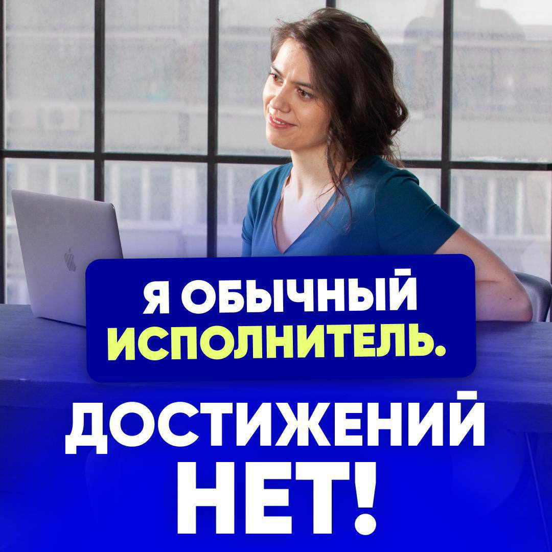 Я ОБЫЧНЫЙ ИСПОЛНИТЕЛЬ. ДОСТИЖЕНИЙ НЕТ! ❌ | Сетка — социальная сеть от hh.ru