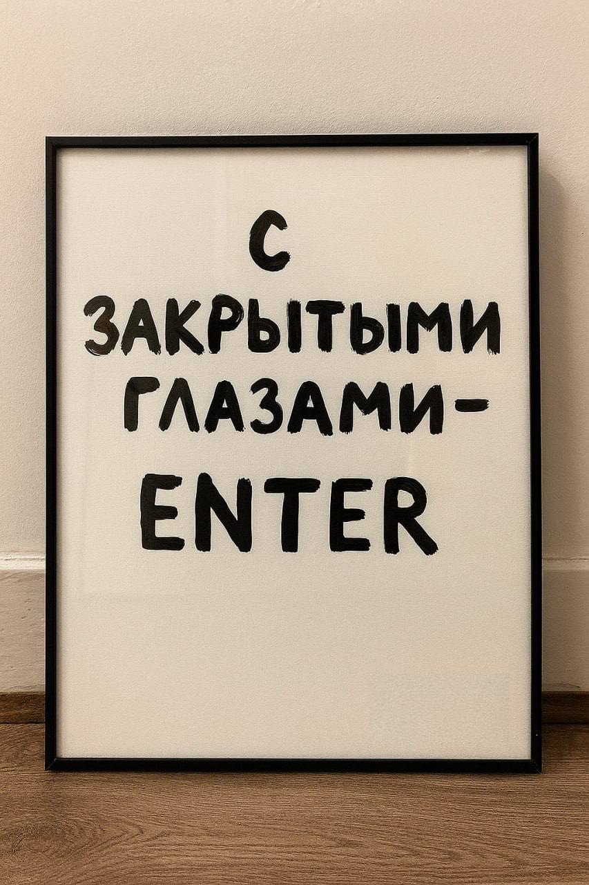 С закрытыми глазами — Enter
Ты не выиграешь. Ты не дотянешь. Ты недостаточная. Этот внутренний хор я знаю наизусть, и он включается на старте, особенно если есть хоть малюсенький шанс, что получится | Сетка — социальная сеть от hh.ru