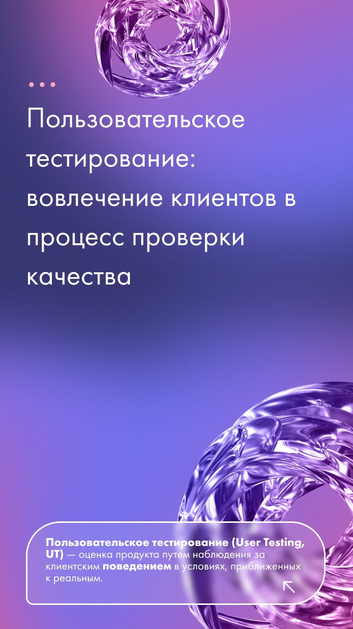 🔥 Зачем вовлекать клиентов в тестирование?
Это гарант соответствия продукта их ожиданиям | Сетка — социальная сеть от hh.ru