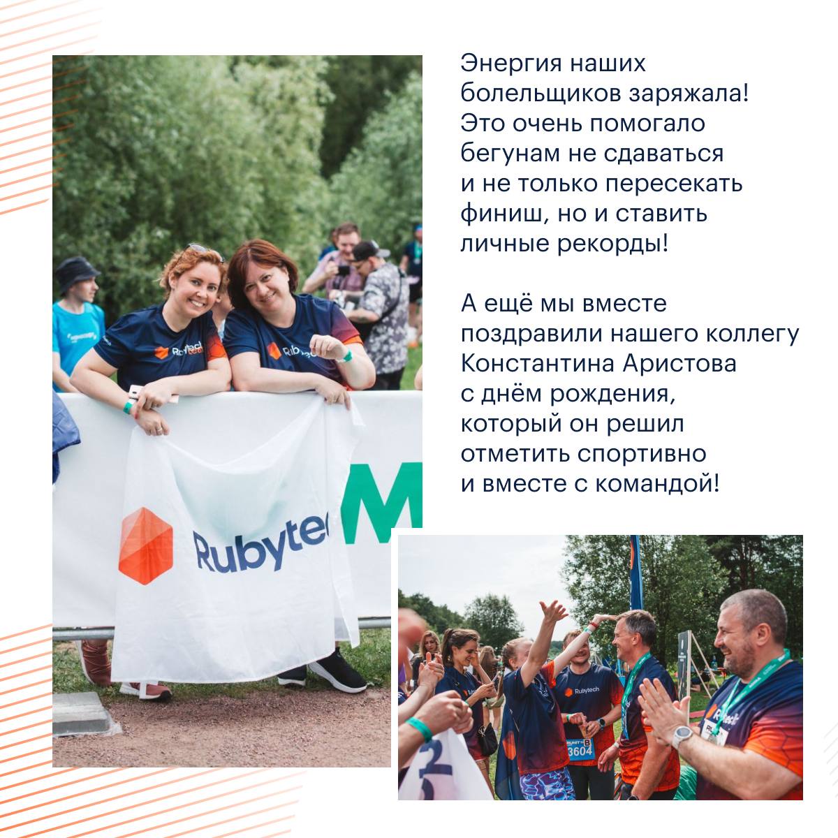 Rubytech бежит?
За медалями!
Экватор недели — самое время поделиться друг с другом зарядом бодрости | Сетка — социальная сеть от hh.ru