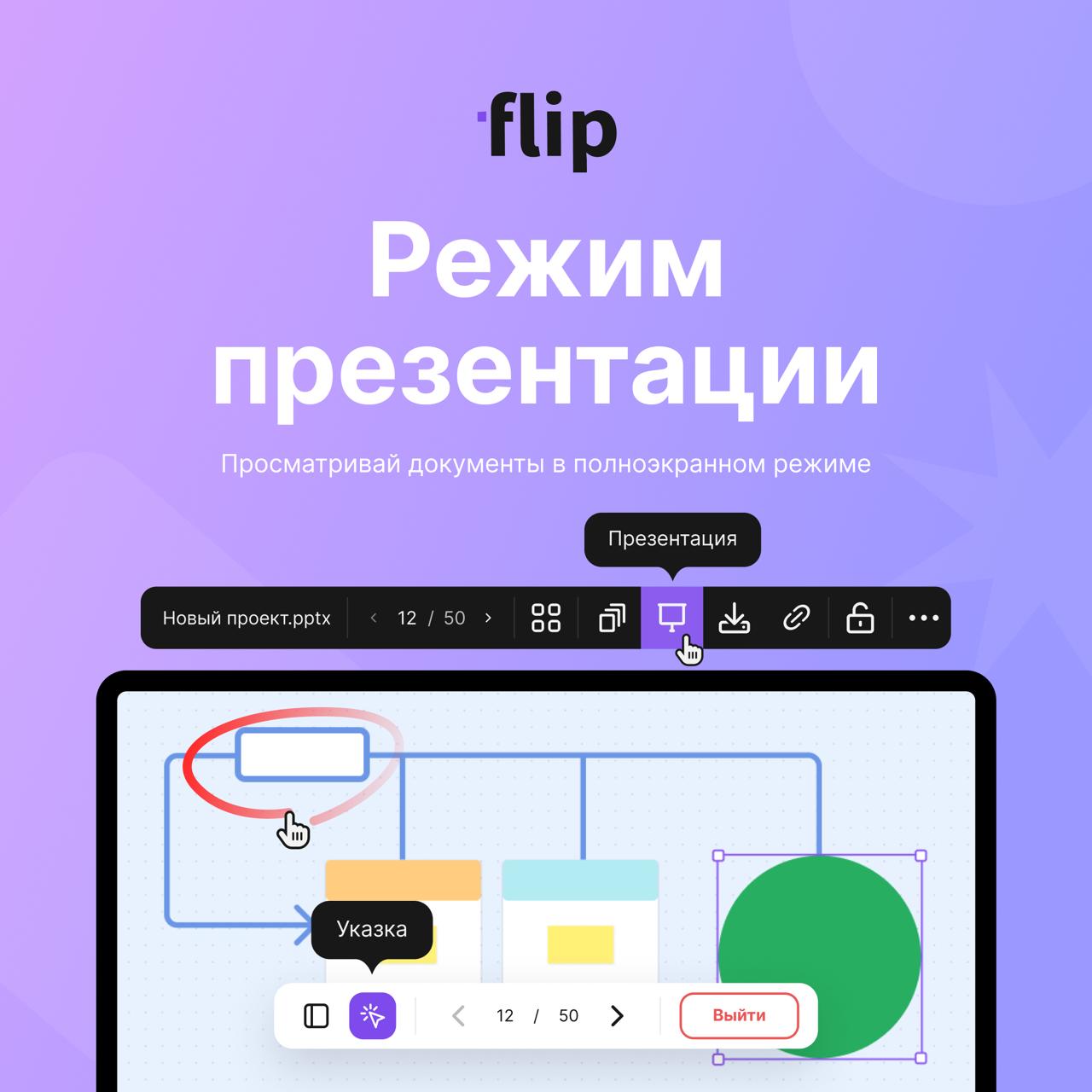 🔄 Снова спешим к вам с обновлениями
Добавили режим презентации для документов. Теперь вы можете презентовать любой документ в полноэкранном режиме прямо на доске, как в павер поинте | Сетка — социальная сеть от hh.ru