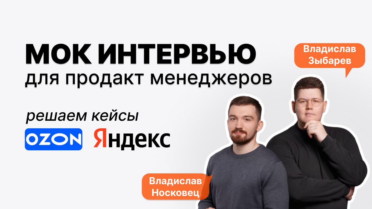Решение двух продуктовых кейсов Ozon и Яндекс | Сетка — социальная сеть от hh.ru