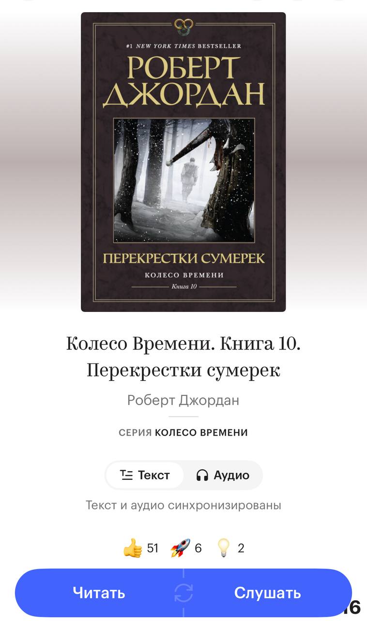 Дочитал вчера десятую книгу колеса времени, осталось 4 | Сетка — социальная сеть от hh.ru