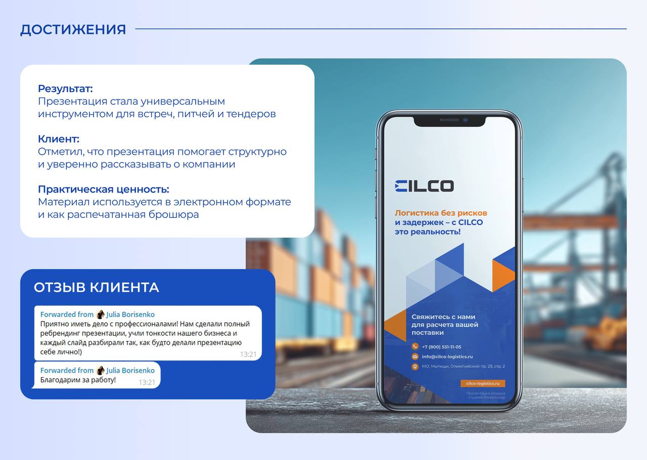 Как рассказать о сложной международной логистике так, чтобы хотелось сразу обсудить сотрудничество?
Для CILCO мы создали презентацию, которая превращает цифры, сложные маршруты и проектные поставки в ... | Сетка — социальная сеть от hh.ru