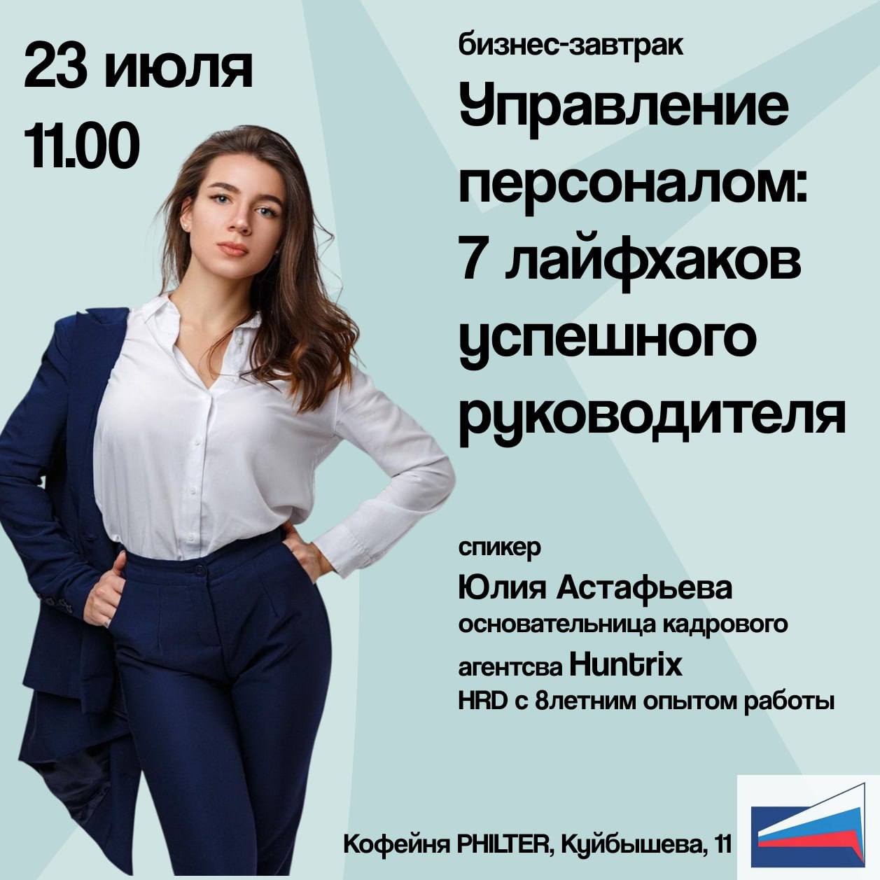 ✅Друзья, 23 июля приглашаю на бизнес-завтрак, тема —
✅«Управление персоналом: ✅лайфхаков успешного руководителя»
✅Поговорим о том, как строить команду без выгорания и текучки | Сетка — социальная сеть от hh.ru