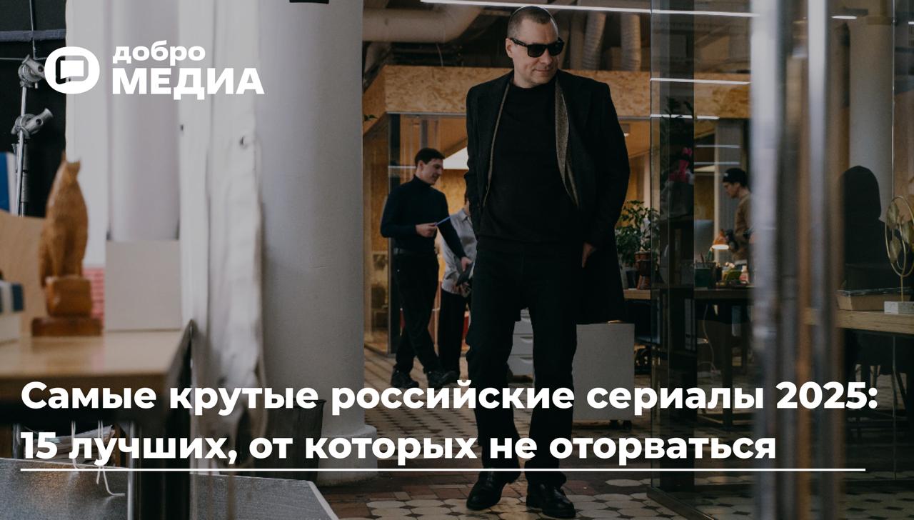 Самые крутые российские сериалы 2025: 15 лучших, от которых не оторваться
В 2025 году на экраны вышло рекордное количество качественных ситкомов, комедий и драм | Сетка — социальная сеть от hh.ru