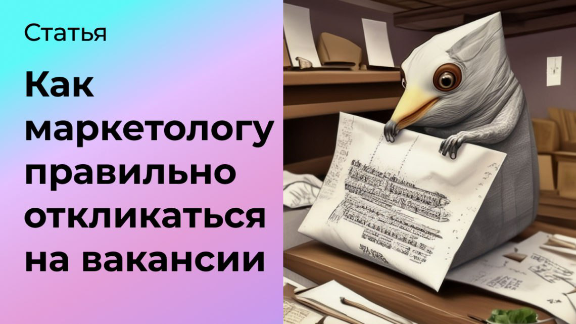 Как маркетологу откликаться на вакансии | Сетка — социальная сеть от hh.ru