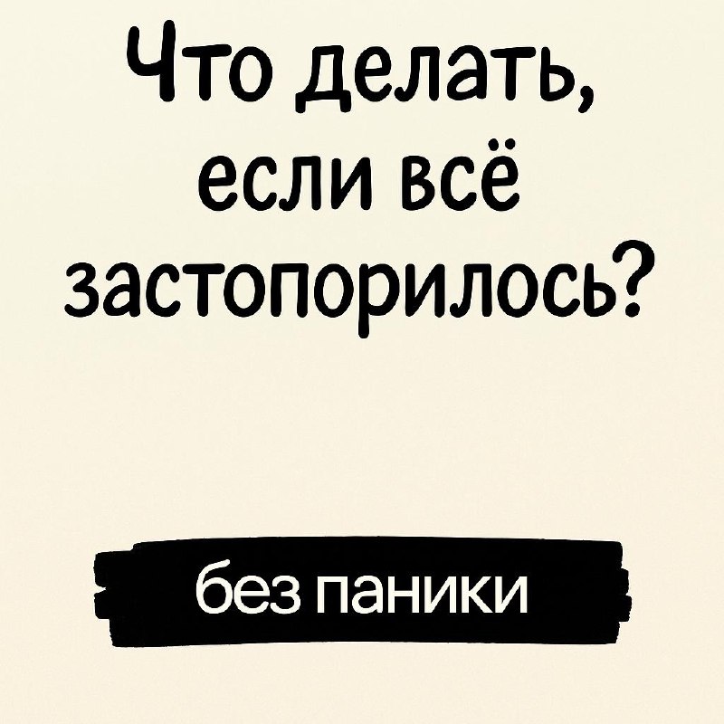 Чтож, наверное это последний, 5 пост про стратегию, о которой мы говорим на этой неделе)
Что делать, если всё застопорилось
Поиск работы часто превращается в цикл: прилив мотивации, отклики, тишина, с... | Сетка — социальная сеть от hh.ru