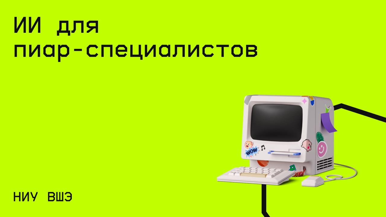 #маркетинг@edoocate
Научитесь эффективно использовать нейросети для решения конкретных рабочих задач.
Пройти курс: https://openedu.ru/course/hse/AIPR | Сетка — социальная сеть от hh.ru