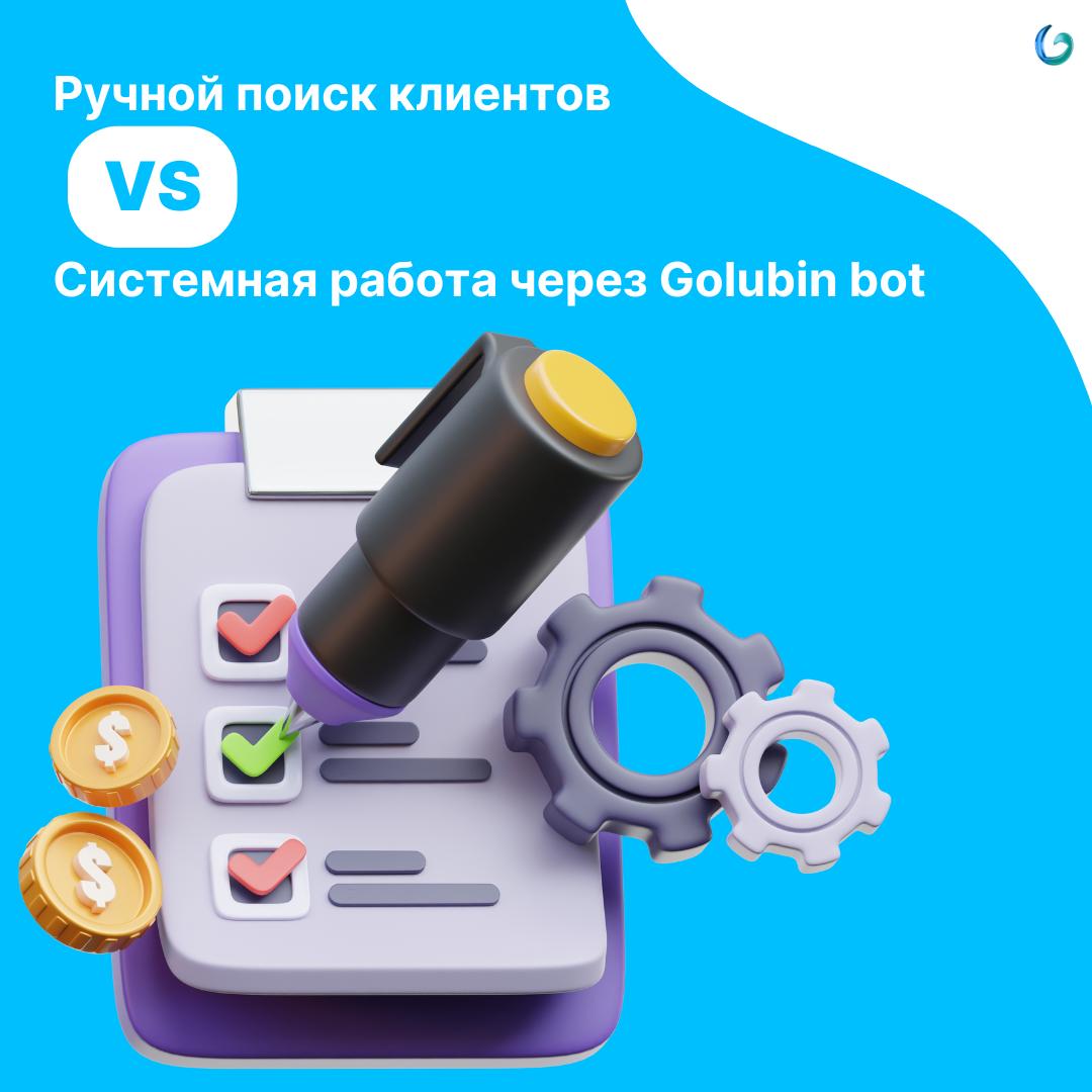 Ручной поиск клиентов VS системная работа через Golubin bot
Ручной поиск клиентов — это ловушка, в которую попадает большинство фрилансеров | Сетка — социальная сеть от hh.ru