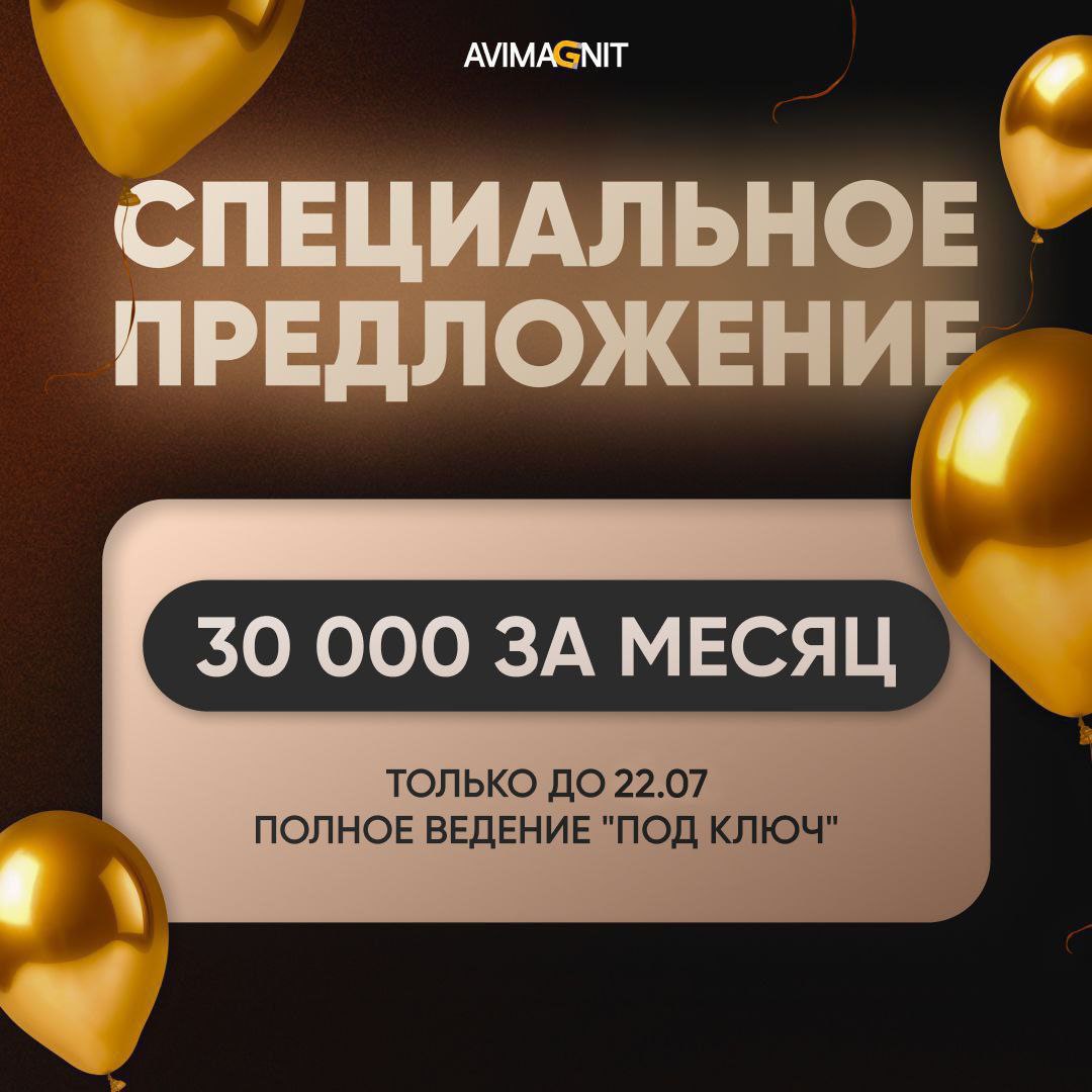🔥Только до 22 ИЮЛЯ🔥 Запустите свой бизнес на Авито по супер-цене с AviMagnit!
Мечтаете о мощном старте🚀 или хотите делегировать рутину, чтобы сосредоточиться на продажах?
У нас есть идеальное предложе... | Сетка — социальная сеть от hh.ru
