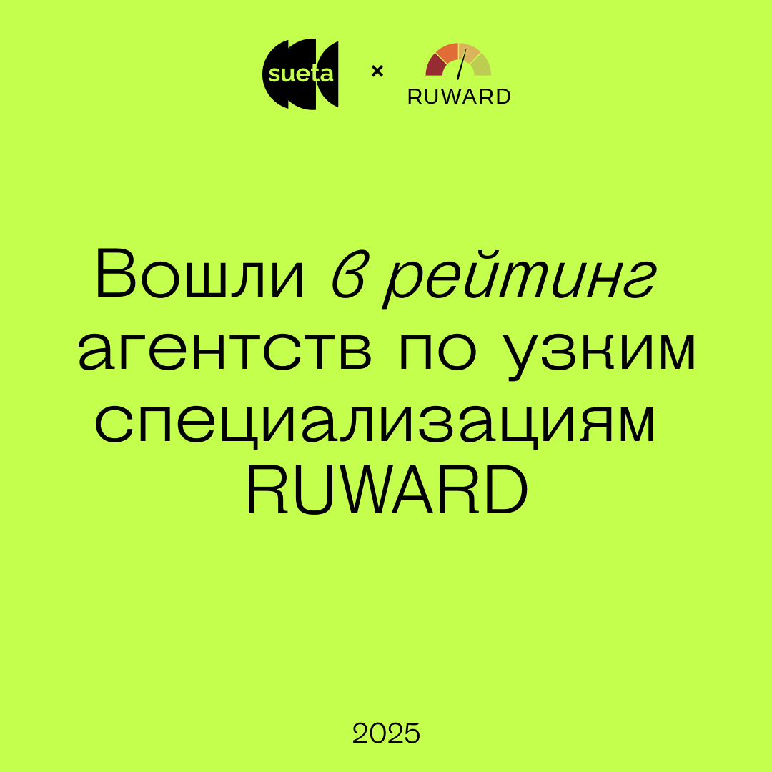 sueta.team в рейтингах RUWARD | Сетка — социальная сеть от hh.ru