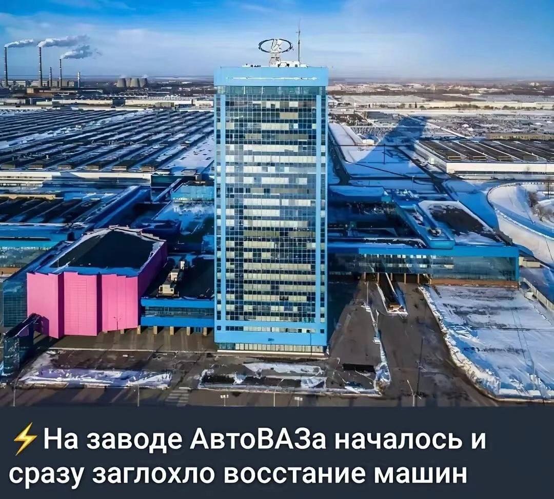 Восстание машин на заводе АвтоВАЗа. | Сетка — социальная сеть от hh.ru