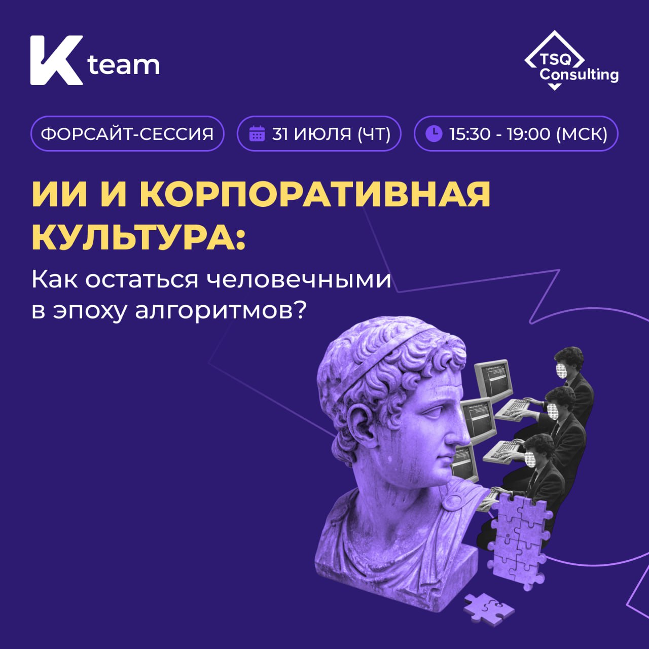 Мы превращаемся ли мы в «цифровых роботов»?
Или нет? 31 июля встречаемся в Санкт-Петербурге, чтобы вместе с коллегами из TSQ Consulting провести форсайт-сессию для HRD, СЕО и топов на тему «ИИ и корпо... | Сетка — социальная сеть от hh.ru