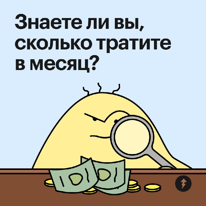 Знаете ли вы, сколько тратите в месяц?
🗿 — не представляю;
🐳 — примерно могу оценить;
🦄 — знаю точно, так как записываю все расходы;
🌚 — мозги мне не выносите с утра | Сетка — социальная сеть от hh.ru
