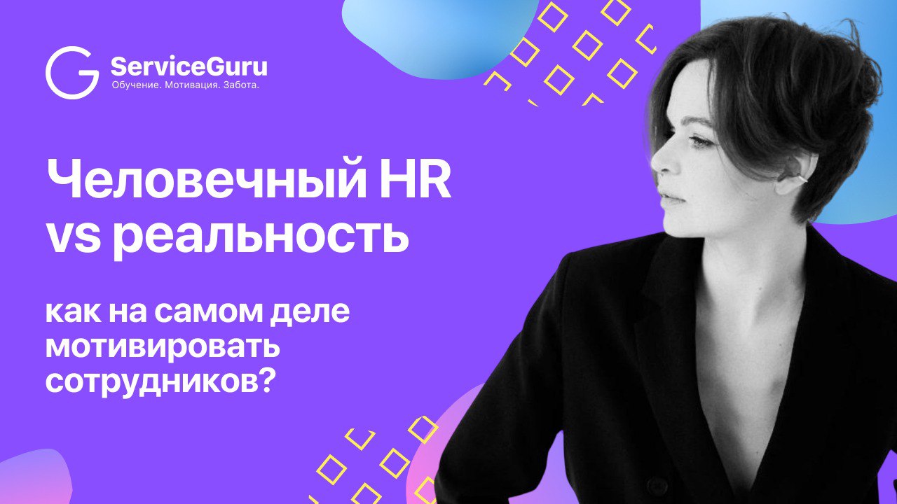 “Йога”, “мерч”, “мы семья” звучат красиво, но в реальности они не держат людей рядом | Сетка — социальная сеть от hh.ru