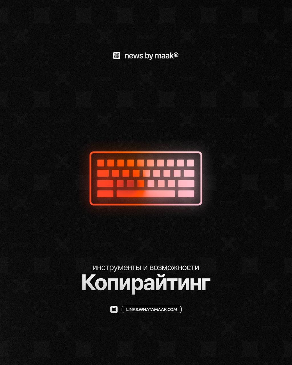 ⌨️ Наши инструменты и возможности ╳ «Копирайтинг»
Продолжаем делиться с вами информацией обо всех инструментах, доступных в maak®. Мы предоставляем услуги копирайтинга | Сетка — социальная сеть от hh.ru