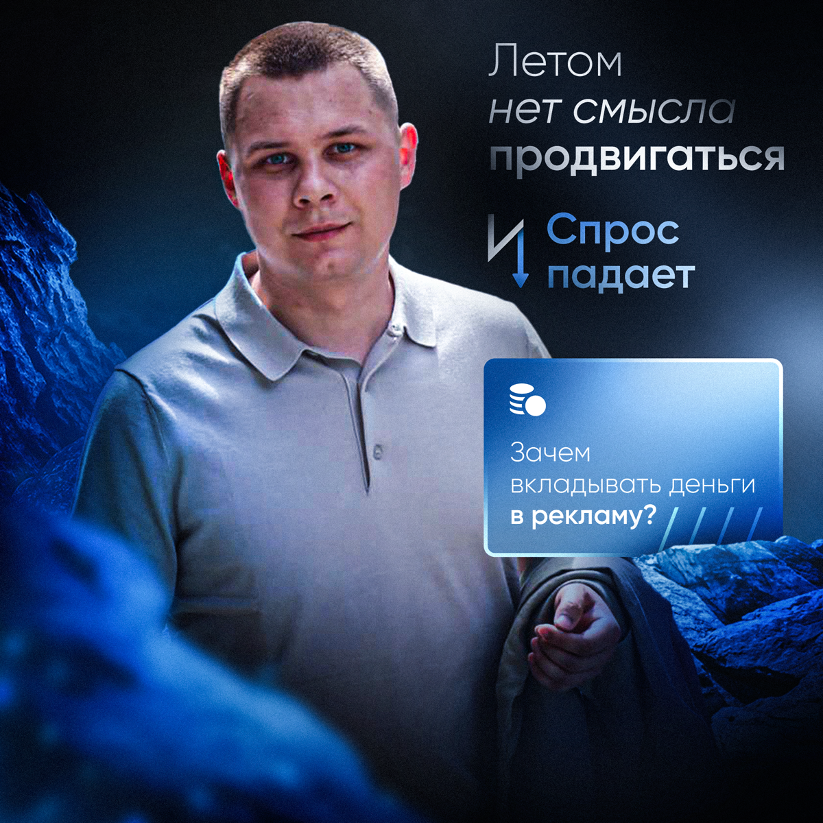 «Летом нет смысла продвигаться — спрос падает, зачем вкладыв | Сетка — социальная сеть от hh.ru