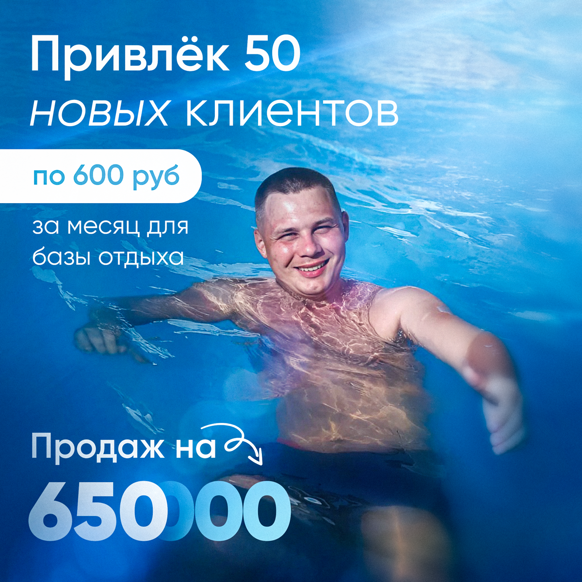Привлёк 50 новых клиентов по 600 руб за месяц для базы отдых | Сетка — социальная сеть от hh.ru