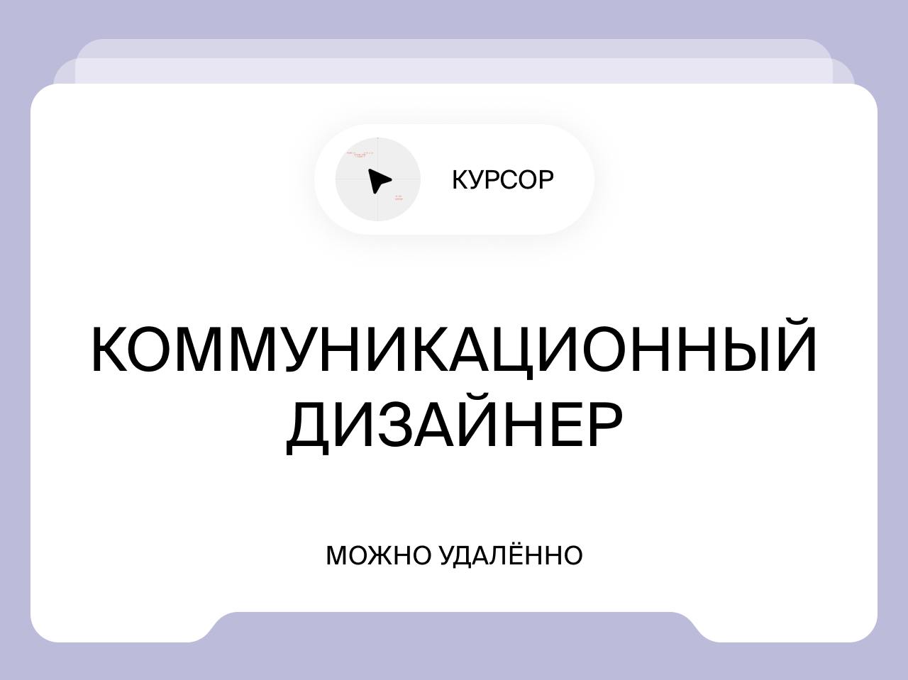 Коммуникационный дизайнер
Удалённо
Внимание, мальчики и девочки, дяди и тёти, нужна ваша помощь!
Задач все больше, а рук всего по две | Сетка — социальная сеть от hh.ru