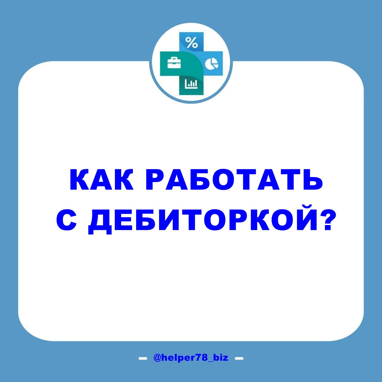 ДЕБИТОРКА. Интересное из разборов с клиентами...
В последние две недели, сразу с тремя клиентами касались проработки стратегии по работе/предупреждению ДЗ (дебиторской задолженности) | Сетка — социальная сеть от hh.ru