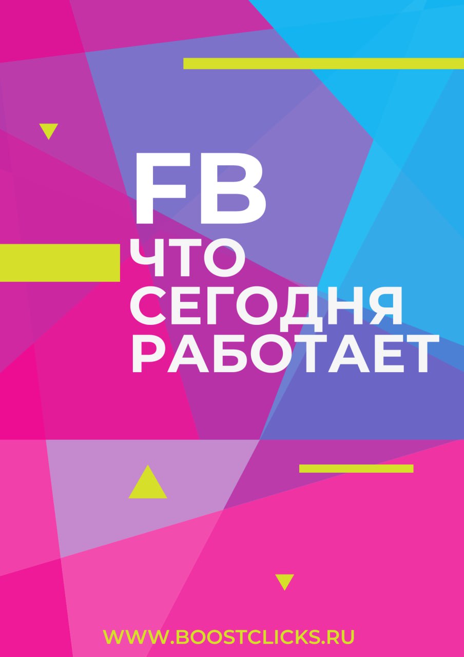 Что работает в Facebook прямо сейчас
📈 Количество решает
Запускаем от 20+ кабов на один оффер.
⚙️ Автоправила
Отключаем всё, что уходит дороже 10% от выплаты за апрув | Сетка — социальная сеть от hh.ru