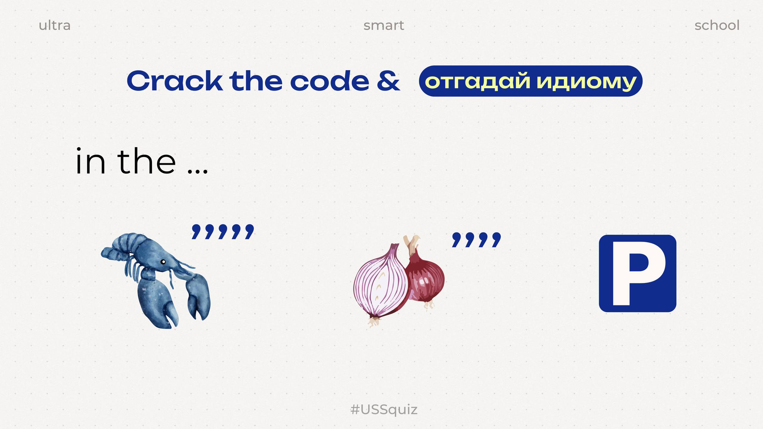 Помнишь детские ребусы? 🎲
Сыграем только по-английски: мы зашифровали для тебя идиому
⭐️Подсказка: если ты там — ты в курсе, ты на волне
Теперь твой ход, разгадай и пиши в комменты!
Let's crack it tog... | Сетка — социальная сеть от hh.ru