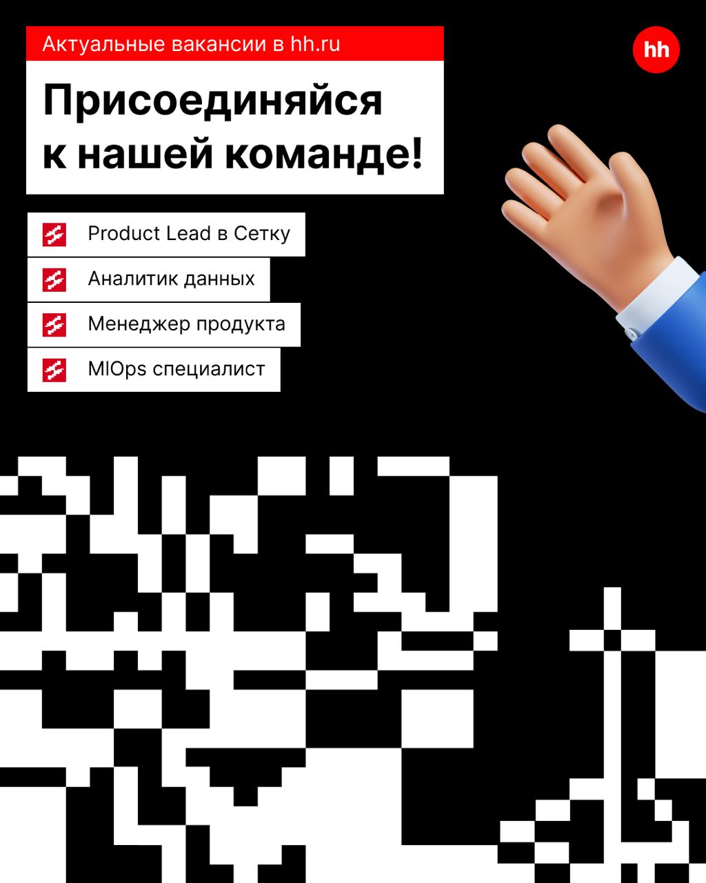 А ничего тот факт, что всё уходит из моды: и лабубу, и тралалело, и бобры за столом. А классная работа всегда актуальна! 👍
Собрали для тебя самые свежие вакансии в hh.ru | Сетка — социальная сеть от hh.ru