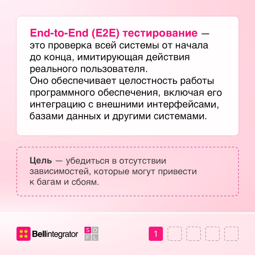 Идем напролом, или насквозь: коротко про E2E-тестирование 🎯
Важно быть уверенным в стабильности приложения перед релизом | Сетка — социальная сеть от hh.ru