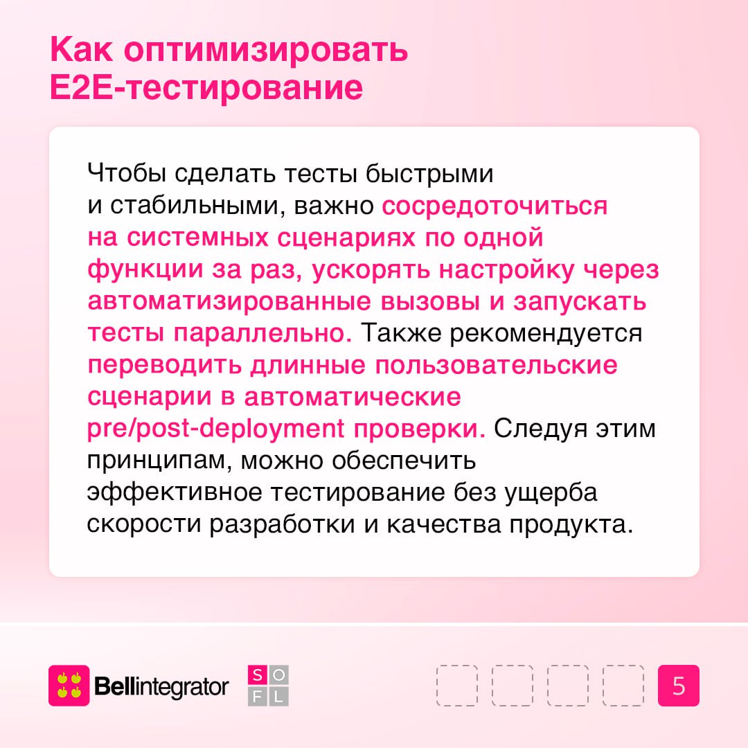 Идем напролом, или насквозь: коротко про E2E-тестирование 🎯
Важно быть уверенным в стабильности приложения перед релизом | Сетка — социальная сеть от hh.ru