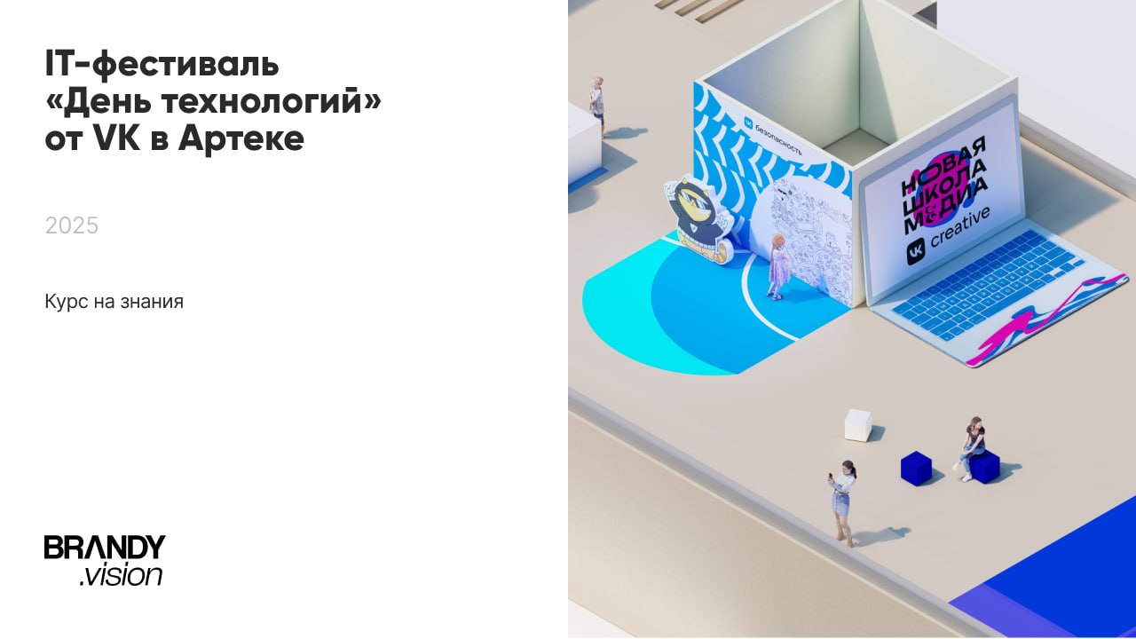 Вжух, новый кейс! 💫
Концепт оформления IT-фестиваля «День технологий» от VK в Артеке
Для площадки на крыше с видом на море мы придумали концепцию «Курс на знания» — летнюю, лёгкую, с формами волн и на... | Сетка — социальная сеть от hh.ru