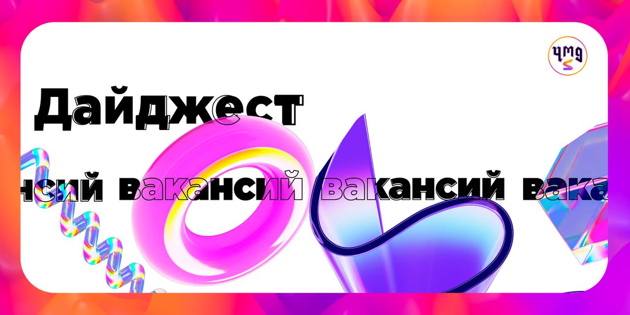💛Что делать? Посмотреть предложения и найти для себя подходящую вакансию!
〰️〰️〰️〰️〰️〰️〰️〰️〰️〰️〰️
🔜Маркетинг:
🟡Стажер группы маркетинговых коммуникаций в Level Group
🟡Стажер отдела маркетинга в Mars
🟡С... | Сетка — социальная сеть от hh.ru