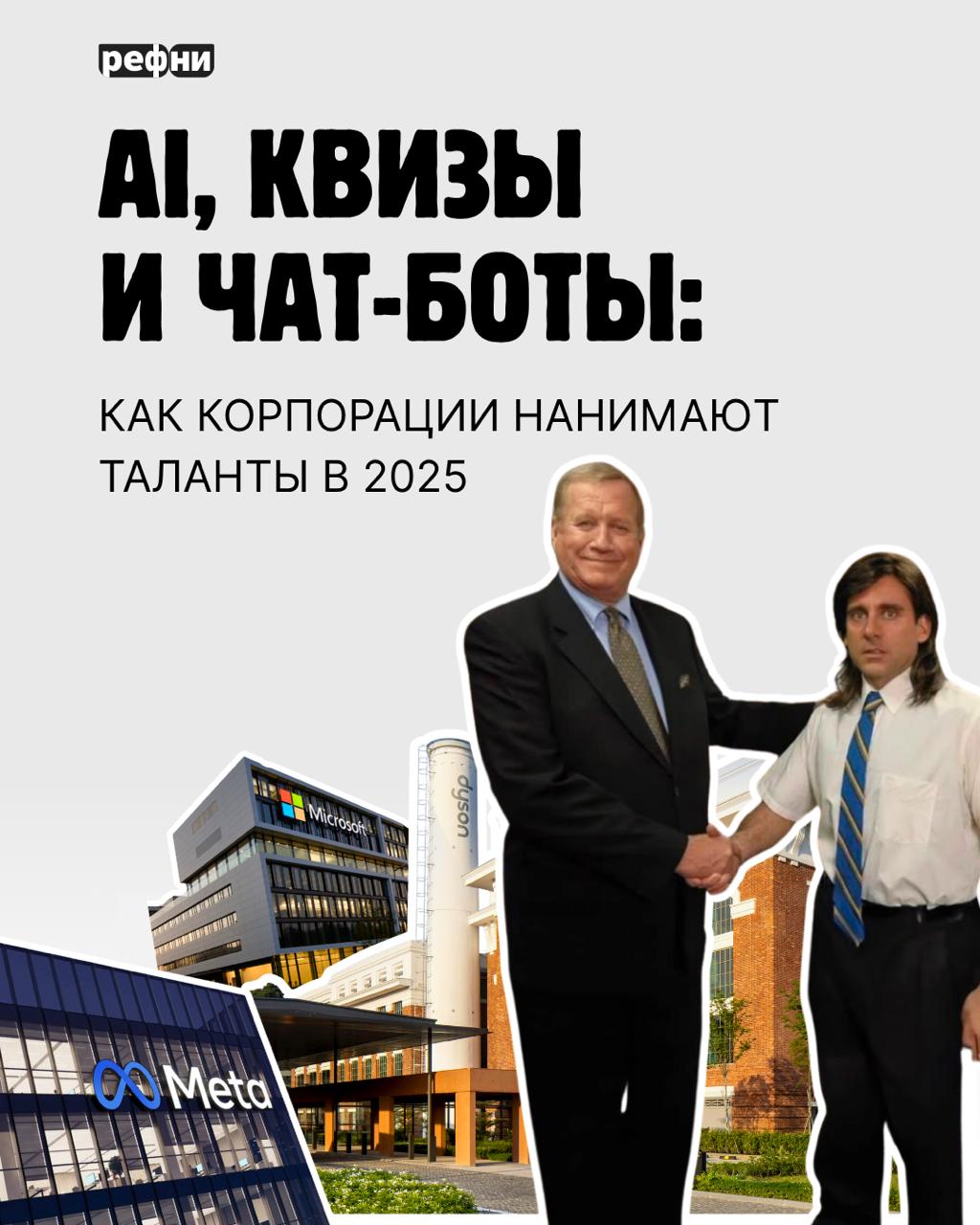 Как мировые корпорации нанимают таланты в 2025 году?
👉Мы подобрали для вас 10 самых интересных кейсов от компаний, вроде Meta, Unilever, PwC, Dyson, Johnson & Johnson и других | Сетка — социальная сеть от hh.ru