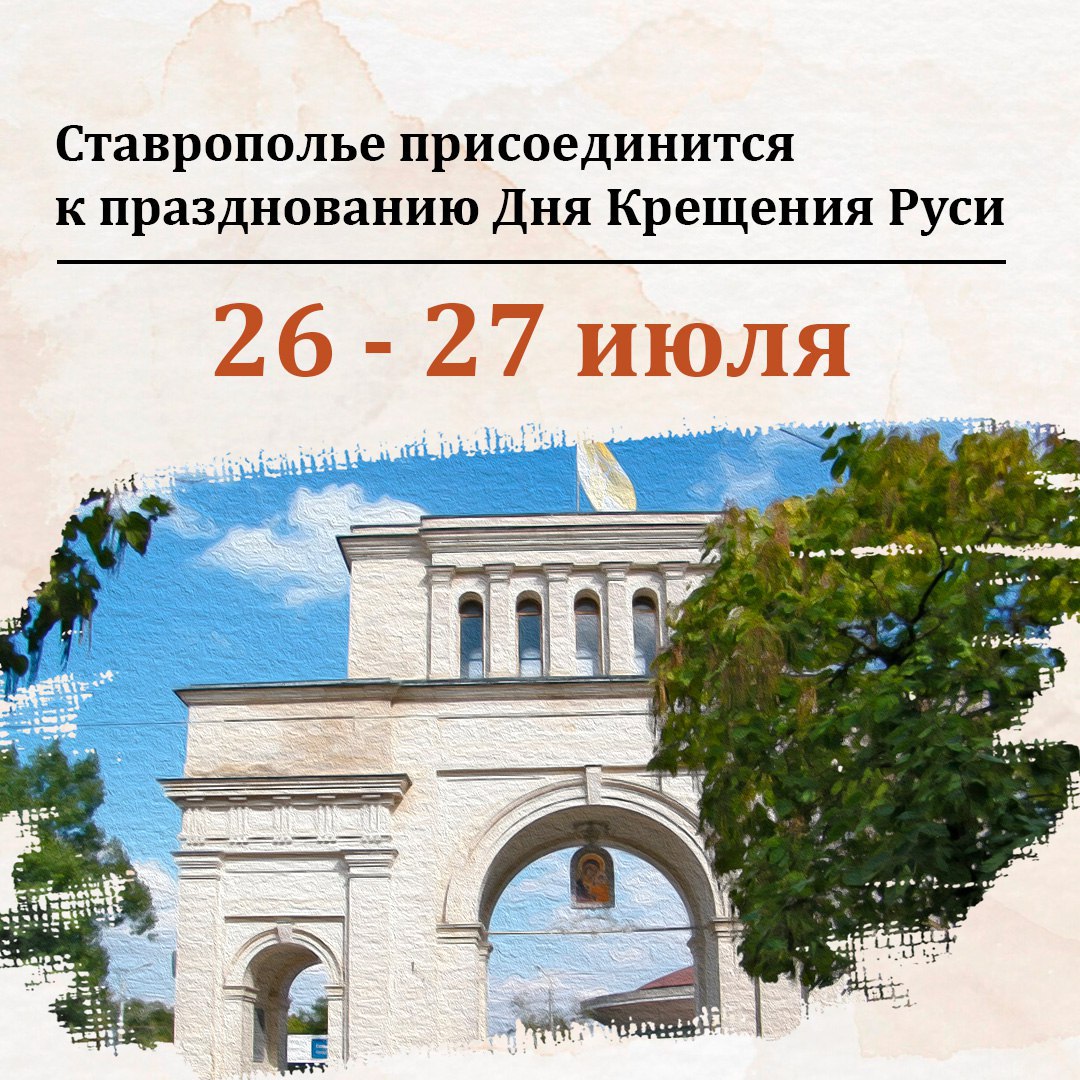 Ставрополь и Пятигорск присоединятся к фестивалю «Россия — Моя История. Херсонес»
Он состоится в преддверии Дня Крещения Руси одновременно в разных регионах страны | Сетка — социальная сеть от hh.ru