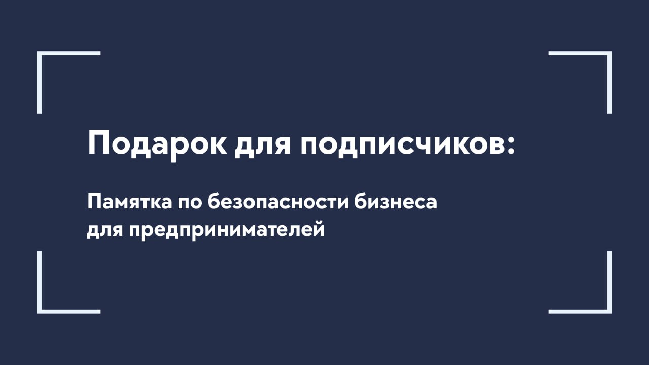 Подарок для новых подписчиков — памятка по безопасности бизнеса
🎙Друзья, мы собрали наш опыт, сотни кейсов и самые частые ошибки предпринимателей — и оформили всё в один удобный документ, который дари... | Сетка — социальная сеть от hh.ru