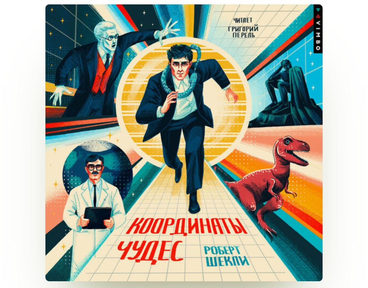 «Координаты чудес» Роберта Шекли (1968 год) - иронично-сатирическая фантастика про внезапные путешествия обычного человека по уголкам галактики с интересными научными и философско-религиозными размышл... | Сетка — социальная сеть от hh.ru