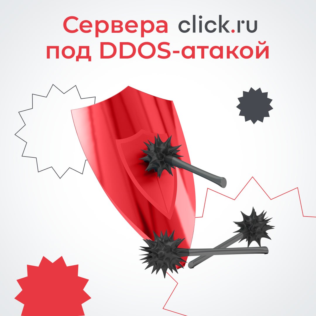 Уважаемые пользователи, на ЦОД (место где частично находятся сервера click.ru) ведётся DDOS-атака. Это временно может сказываться на возможность зайти в личный кабинет и функционал сервиса | Сетка — социальная сеть от hh.ru
