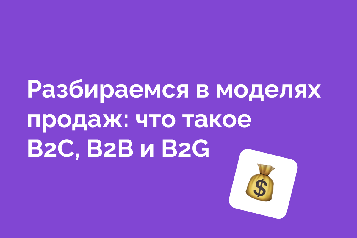 Нет универсальной модели продаж. Но есть та, которая подходит вашей компании.
Модель — это способ построения продаж: от поиска клиента до сделки | Сетка — социальная сеть от hh.ru