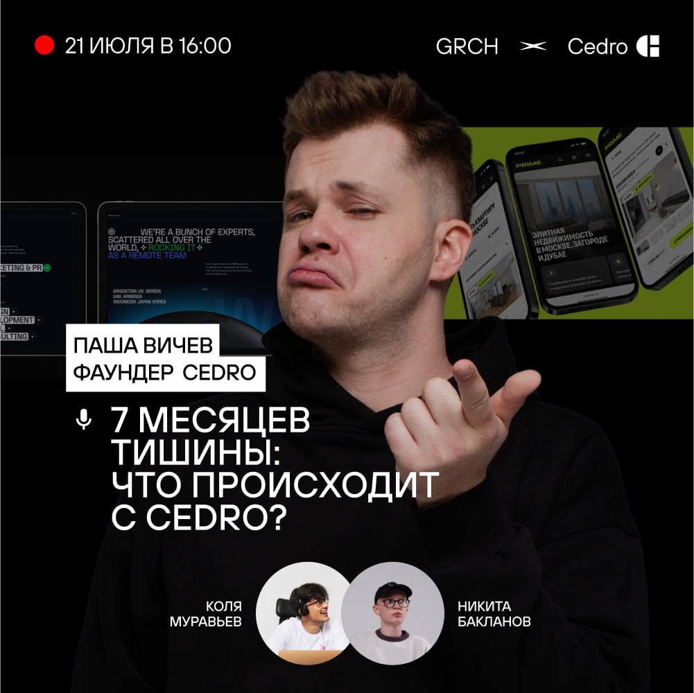 Как оно теперь в Курилке одному?
7 месяцев назад студия Cedro пропала с радаров. Без постов, без анонсов, без объяснений | Сетка — социальная сеть от hh.ru
