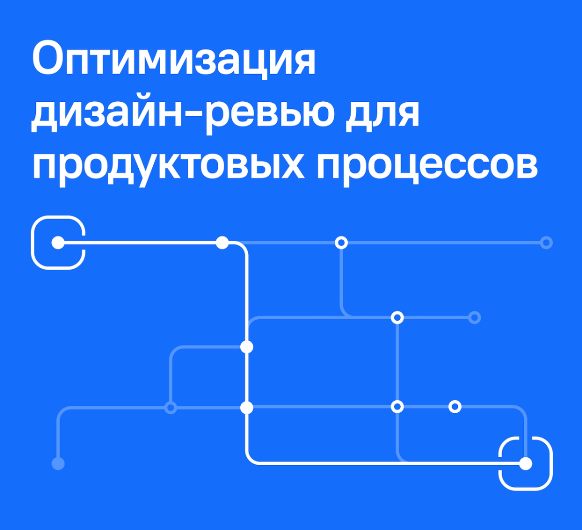 Оптимизация дизайн-ревью для продуктовых процессов | Сетка — социальная сеть от hh.ru