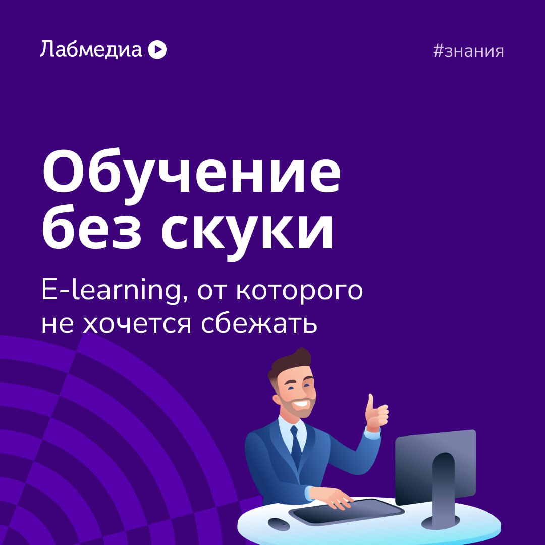 🤓 Как внедрить e-learning так, чтобы его не проклинали
Собрали 5 самых рабочих форматов — и расписали, как их запустить без боли и сопротивления | Сетка — социальная сеть от hh.ru