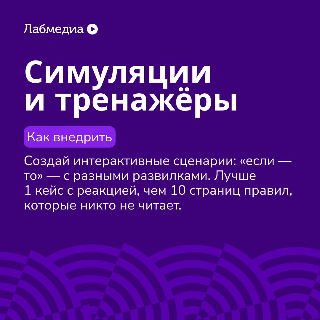 🤓 Как внедрить e-learning так, чтобы его не проклинали
Собрали 5 самых рабочих форматов — и расписали, как их запустить без боли и сопротивления | Сетка — социальная сеть от hh.ru