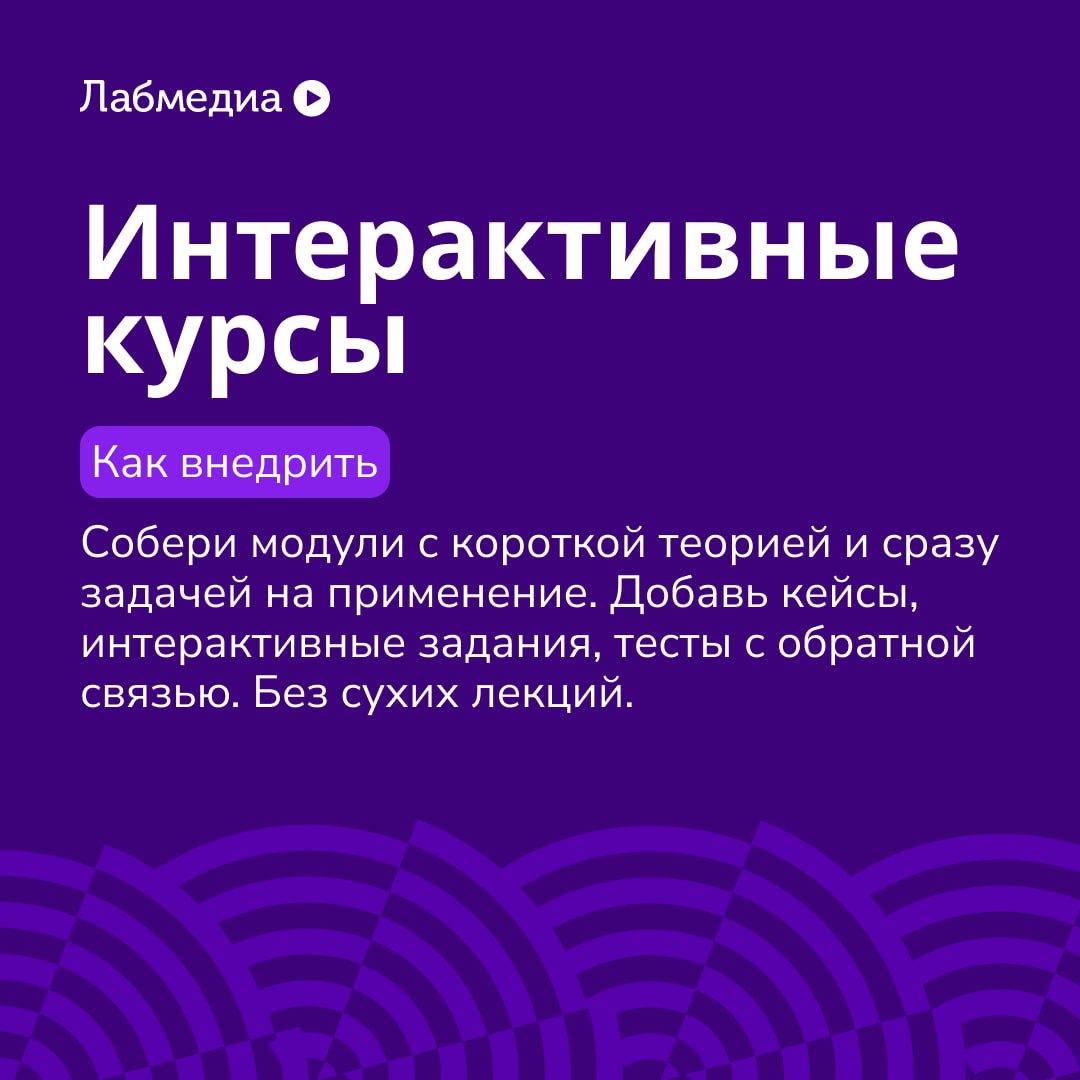🤓 Как внедрить e-learning так, чтобы его не проклинали
Собрали 5 самых рабочих форматов — и расписали, как их запустить без боли и сопротивления | Сетка — социальная сеть от hh.ru