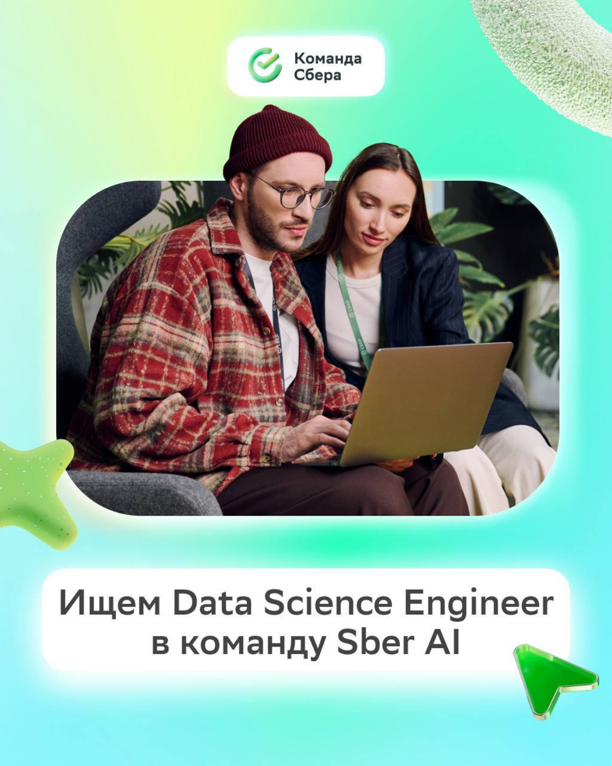 Ты: хочешь развивать инновационные AI-решения для жизни и бизнеса…
Мы: приглашаем тебя в Сбер на должность Data Science Engineer!
Будешь отвечать за сбор и систематизацию данных из разных источников, ... | Сетка — социальная сеть от hh.ru