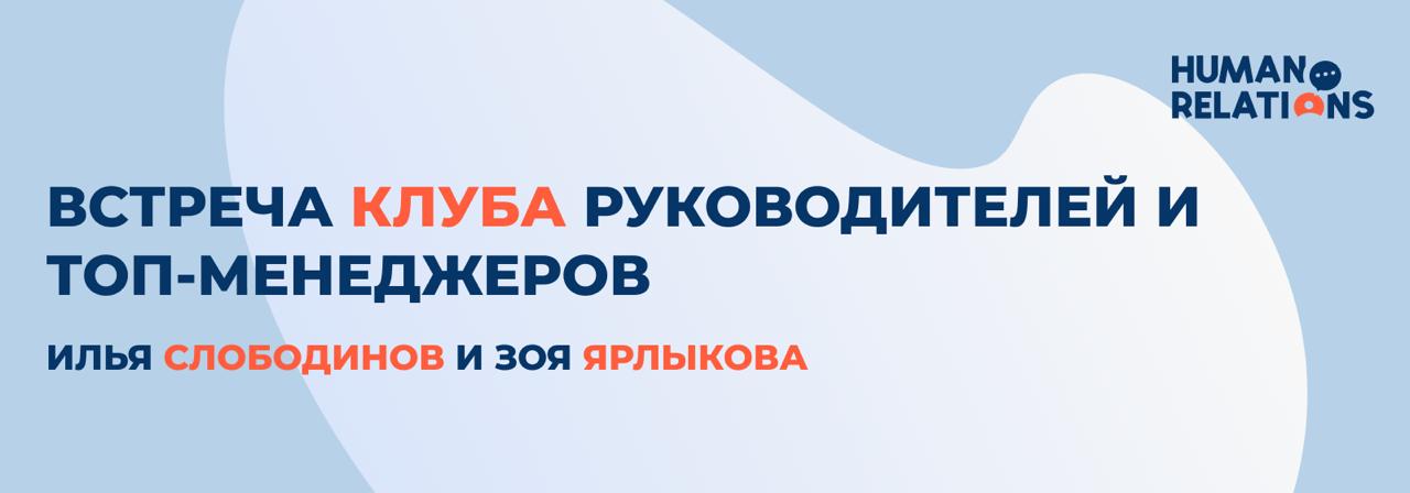 Почему X, Y и Z не включаются в обучение — и что с этим делать
📌Уже завтра, 19 июля, пройдет встреча закрытого Клуба руководителей и ТОП-менеджеров.
Буду выступать вместе с Зоей Ярлыковой | Сетка — социальная сеть от hh.ru