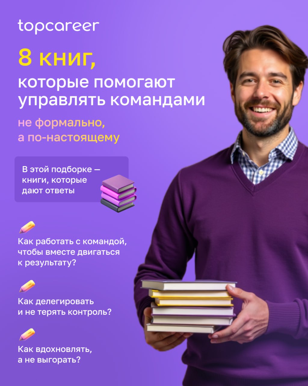 📚8 книг, которые помогут управлять командами осознанно и уверенно
Работать с людьми — это каждый день балансировать между результатом и отношениями, делегированием и поддержкой, контролем и доверием | Сетка — социальная сеть от hh.ru