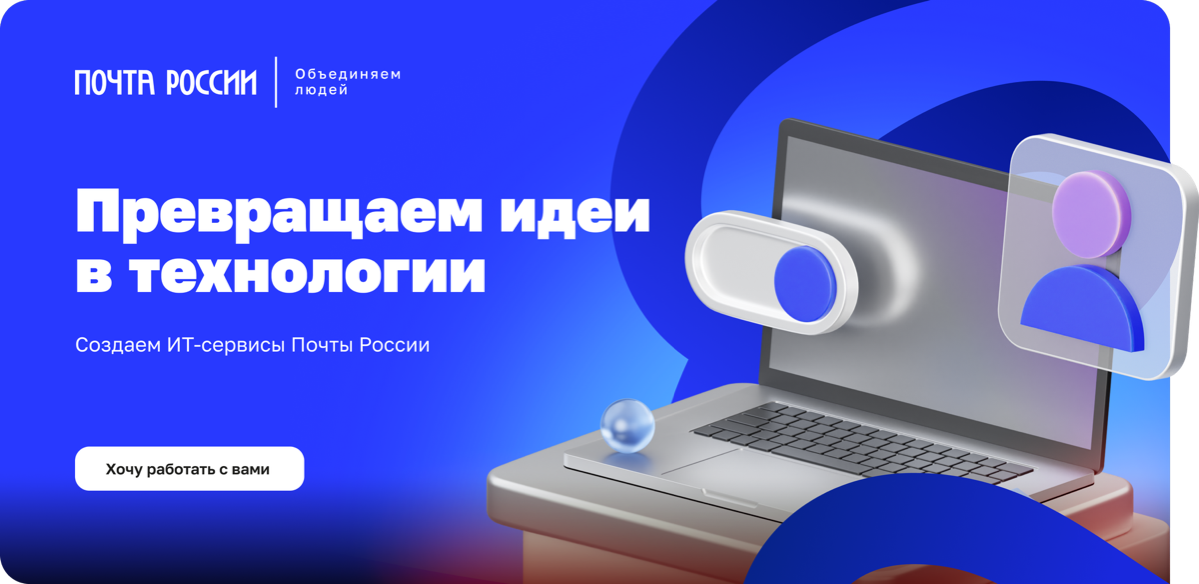 IT-бренд работодателя Почты России | Сетка — социальная сеть от hh.ru