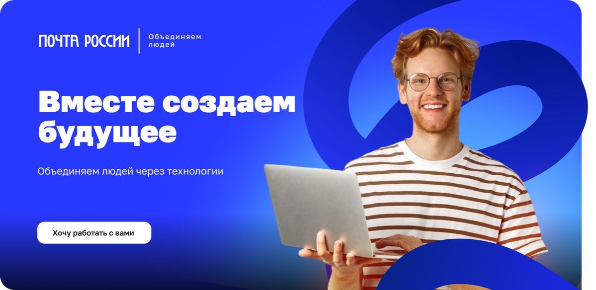 IT-бренд работодателя Почты России | Сетка — социальная сеть от hh.ru