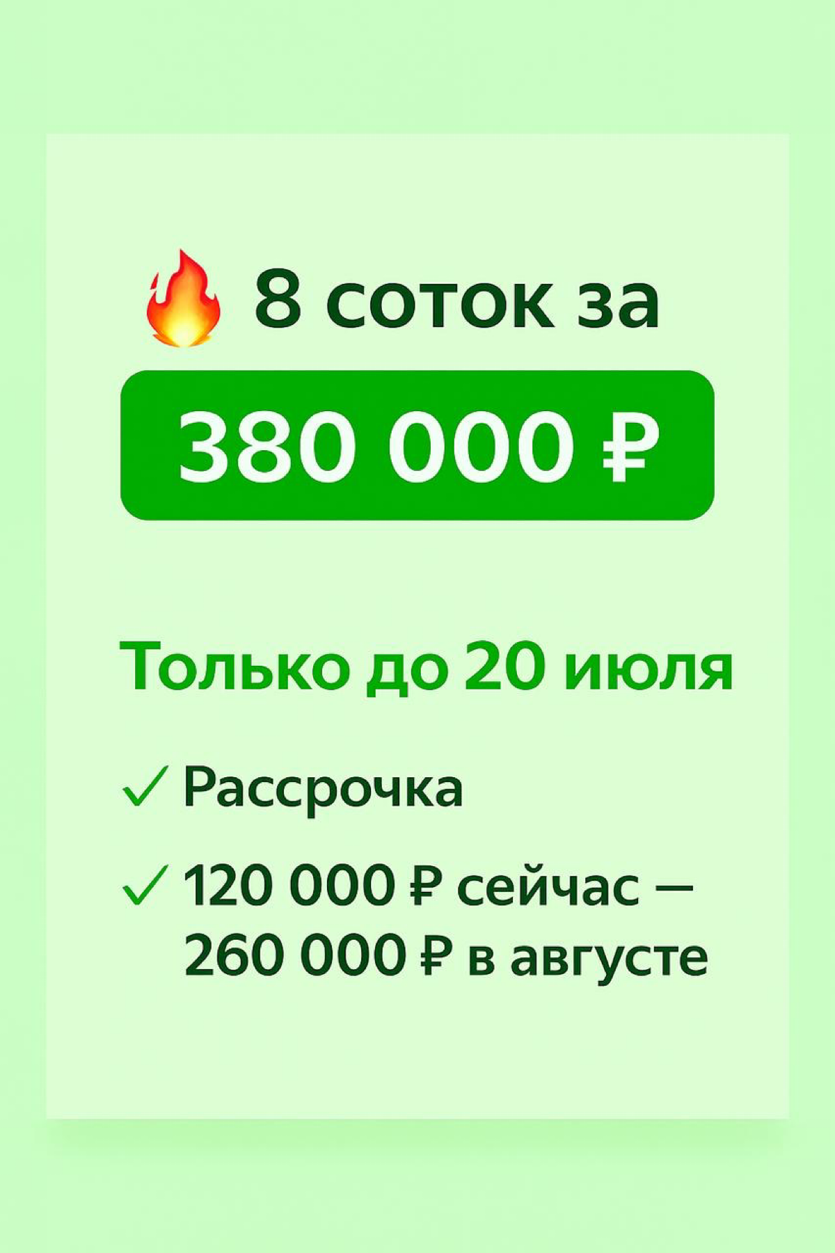 📍 Уникальное предложение в Московской области ✔️
Земельный участок 8 соток - всего за 380 000 рублей!
Когда вы в последний раз видели такую цену на Новорижском шоссе?
Скорее всего, никогда!
⚠️ Сейчас ... | Сетка — социальная сеть от hh.ru